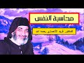 محاسبة النفس لفضيلة الدكتور فريد الانصاري رحمه الله 