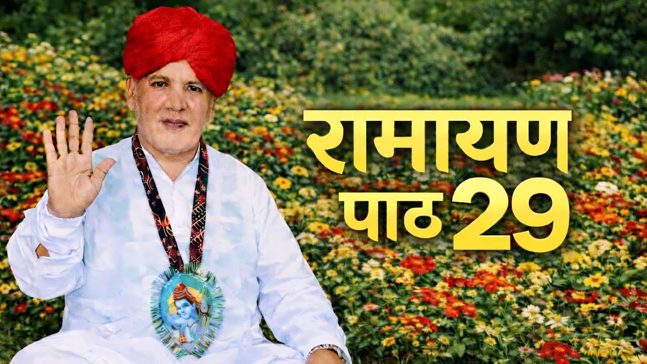 रामायण पाठ 29