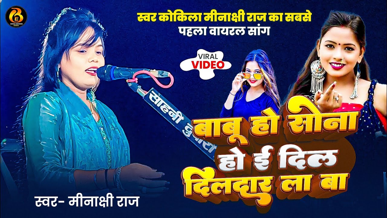 #video । बाबू हो सोना हो ई दिलदार ला बा । स्वर कोकिला #Minakshi Raj । Bhojpuri Song 2025
