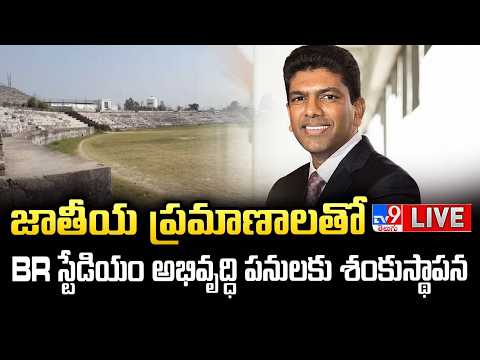 TDP Chandra Sekhar Pemmasani LIVE | జాతీయ స్థాయి ప్రమాణాలతో BR స్టేడియం అభివృద్ధి పనులకు శంకుస్థాపన - TV9