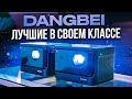 Лазерный проектор 4K Dangbei MARS PRO и X3 PRO | ОБЗОР и СРАВНЕНИЕ