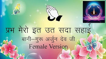 PRABH MERO IT UT SADA SAHAI || BANI GURU ARJUN DEV JI || Swami Saar Shabad ||