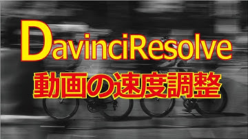 Davinci Resolve15の取説　動画の速度を変えて編集する方法