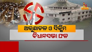 🔴 Live | ଅରୁଣାଚଳ ଓ ସିକ୍କିମ ବିଧାନସଭା ଫଳ | Arunachal Pradesh Assembly Election Results 2024 |