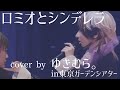 【ライブ映像】ロミオとシンデレラ cover by ゆきむら。 in東京ガーデンシアター