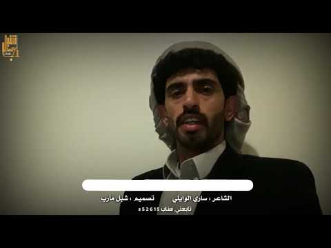 اروع قصيده غزلية الشاعر ساري الوايلي