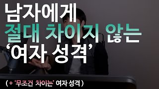 남자에게 절대 차이지 않는 