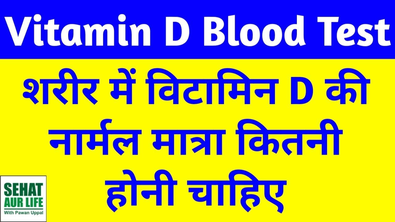 Vitamin D Blood Test Normal Range Hindi 25 Hydroxyvitamin D Test Normal Range Hindi