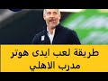 ادي هوتر | ايدى هوتر | من هو ايدى هوتر | طريقة لعب ايدى هوتر | ايدى هوتر مدرب الاهلي | Adi Hütter