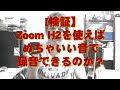 【検証】Zoom H2nを使えば めちゃいい音で録音できるのか?