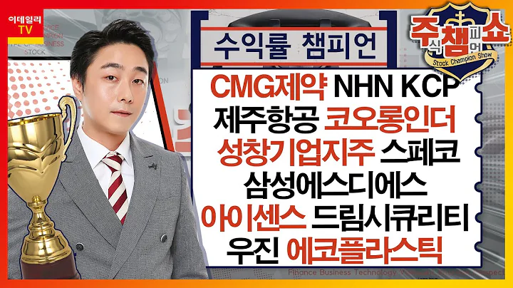 CMG제약, NHN KCP, 제주항공, 삼성에스디에스, 코오롱인더, 성창기업지주, 아이센스, 우진, 드림시큐리티,스페코,에코플라스틱,포스코퓨처엠_주식 챔피언 쇼 (20240222)