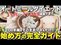 【保存版】オートミールダイエット始め方10の手順【完全ガイド】