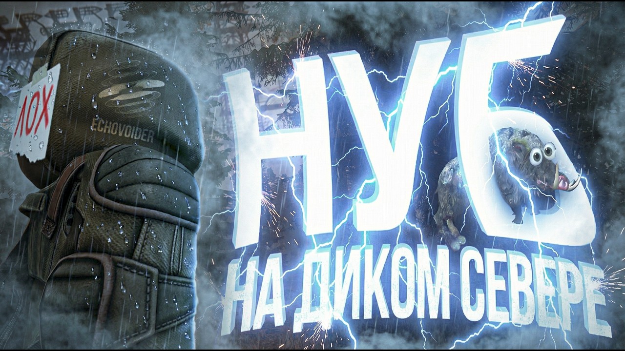 НУБ ВПЕРВЫЕ НА ДИКОМ СЕВЕРЕ | STALCRAFT: X