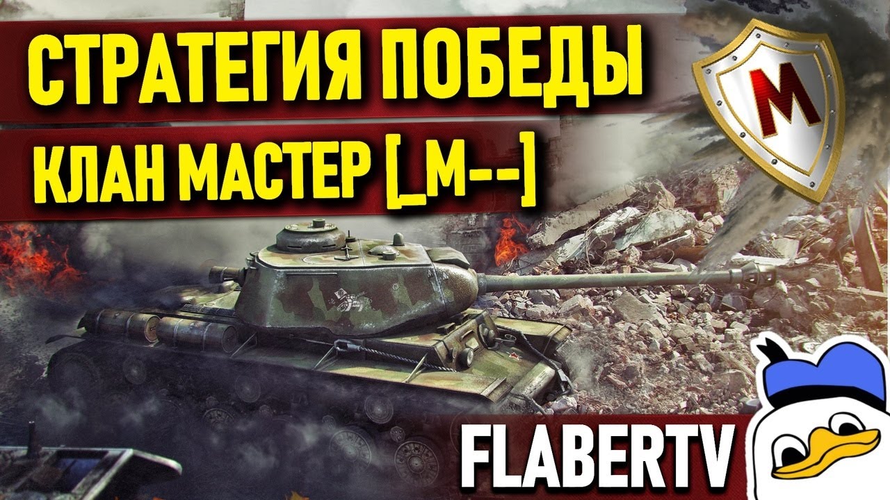 СТРАТЕГИЯ ПОБЕДЫ | КЛАН [_M--] | ВОЕННЫЕ ИГРЫ - YouTube