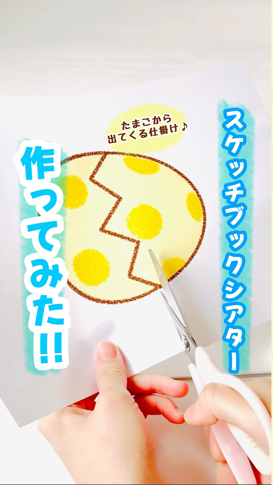 まあるいたまご」作ってみた✂️ #まあるいたまご#スケッチブック