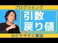 引数、戻り値とは？【分かりやすい解説シリーズ #7】【プログラミング】