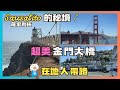 【舊金山】跟著在地人探索Sausalito絕景 & 6個拍舊金山大橋的最佳地點 | Waymo初體驗 | 秘境、燈塔、軍事遺跡、Hawkhill登山步道 | Boardwalk 吃吃喝喝