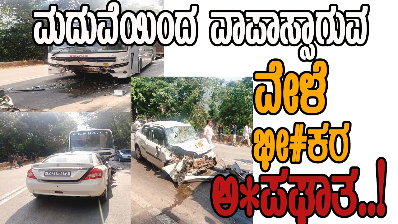 ಕೆಎಸ್‌ಆರ್‌ಟಿಸಿ ಬಸ್ ಹಾಗು ಕಾರು ಮುಖಾಮುಖಿ ಢಿ#ಕ್ಕಿ..! ಸ್ಥಳದಲ್ಲೇ ಮೂವರ ದು#ಮರ*ಣ