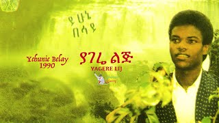 Yehunie Belay |  ይሁኔ በላይ | ያገሬ ልጅ | Yagere Lij | 1982   #YehunieBelay