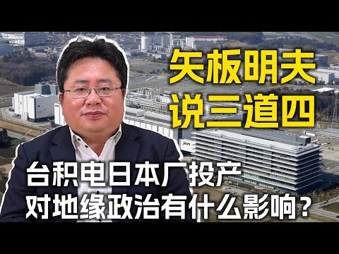 矢板明夫说三道四：台积电日本厂开幕，对地缘政治有什么影响？