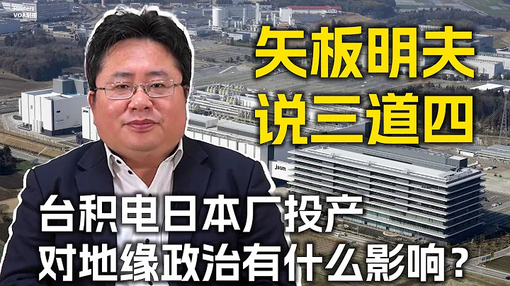 矢板明夫說三道四：台積電日本廠開幕，對地緣政治有什麼影響？ - 天天要聞