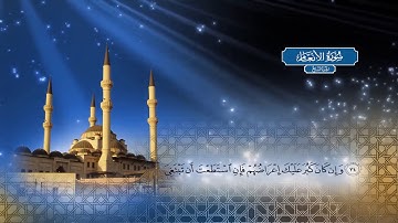 سورة الأنعام - بصوت الشيخ أحمد محمد الطاهر