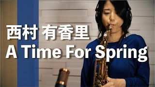 【A Time For Spring】テナーサックス奏者 / 西村 有香里(Yukari Nishimura)プロモーションビデオ