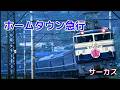 ホームタウン急行  サーカス   【TVドラマ鉄道公安官主題歌】
