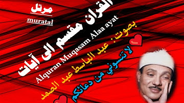 سورة الزمر الآية آية رقم 52 surah AlZomar ayah عبد الباسط عبد الصمد مرتل