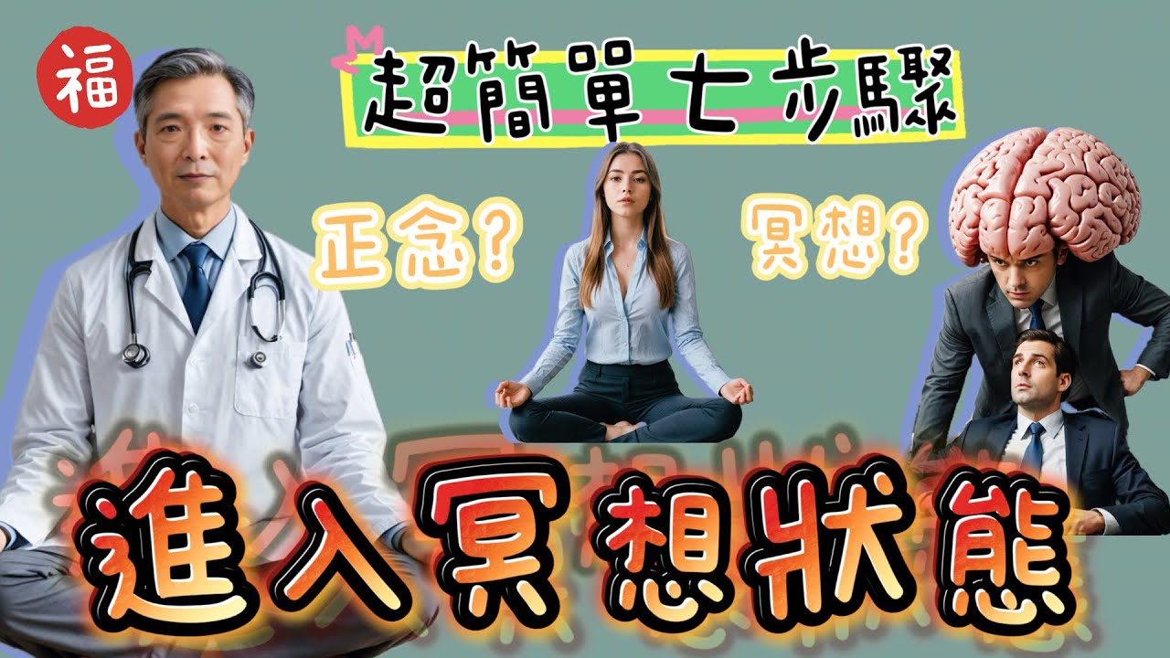 學會正念冥想將大大改變了你的生命品質，簡單七步驟，這麼棒的事，還再等什麼？