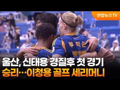 울산, 신태용 경질후 첫 경기 승리…이청용 골프 세리머니 / 연합뉴스TV (YonhapnewsTV)