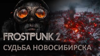 Депутатские игрища. Frostpunk 2: Судьба Новосибирска.