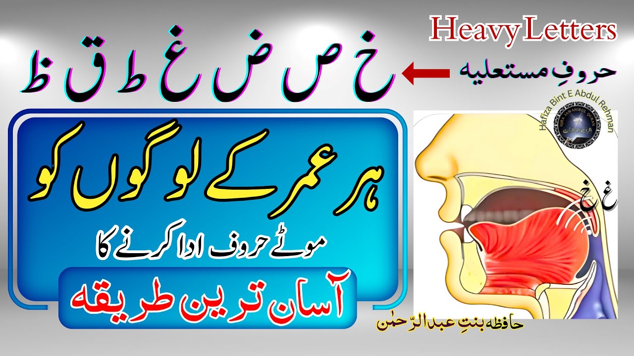 Easy way to pronounce the Huroof e Mustalia | حروف مستعلیہ یعنی موٹے حروف ادا کرنے کا آسان طریقہ