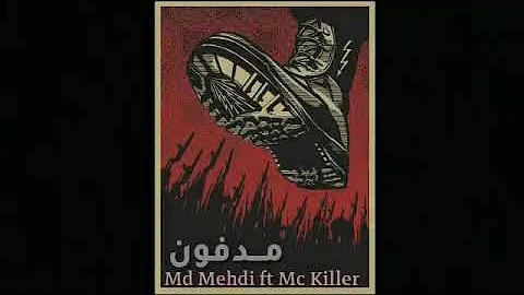 راب ليبي Md mehid ft mc killer مدفون 18+🔥🌃