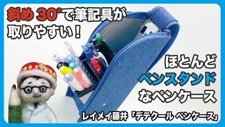 斜め30°で筆記具が取りやすい！ほとんどペンスタンドなペンケース！【文具のとびら】#295【文具王の文房具解説】レイメイ藤井「デテクール ペンケース」