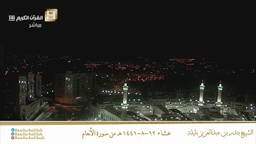 عشاء ١٢-٨-١٤٤١ هـ تلاوة من سورة الأنعام للشيخ بندر بليلة