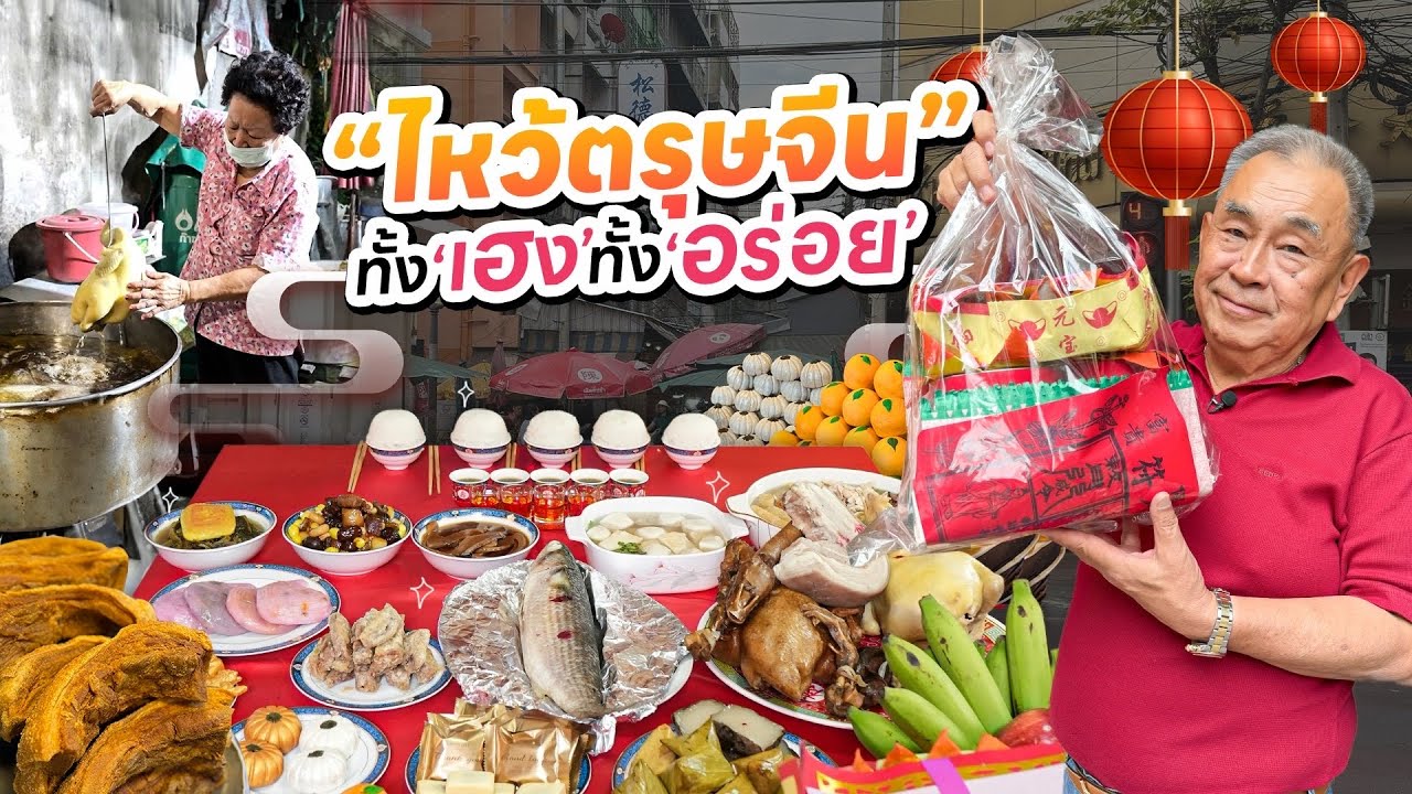 ภารกิจตะลุยซื้อของจัดโต๊ะไหว้ “ตรุษจีน” สไตล์ลุงอ้วน !! แจกทริคไหว้ยังไงให้อร่อย + เฮง