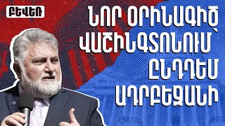 Նոր օրինագիծ Վաշինգտոնում՝ ընդդեմ Ադրբեջանի. Բևեռի լոբբիստական գործունեության արդյունքը