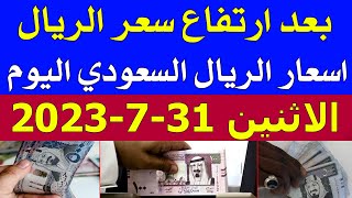 اسعار الريال السعودي في السوق السوداء | اسعار الريال السعودي اليوم الاثنين 31-7-2023 في مصر