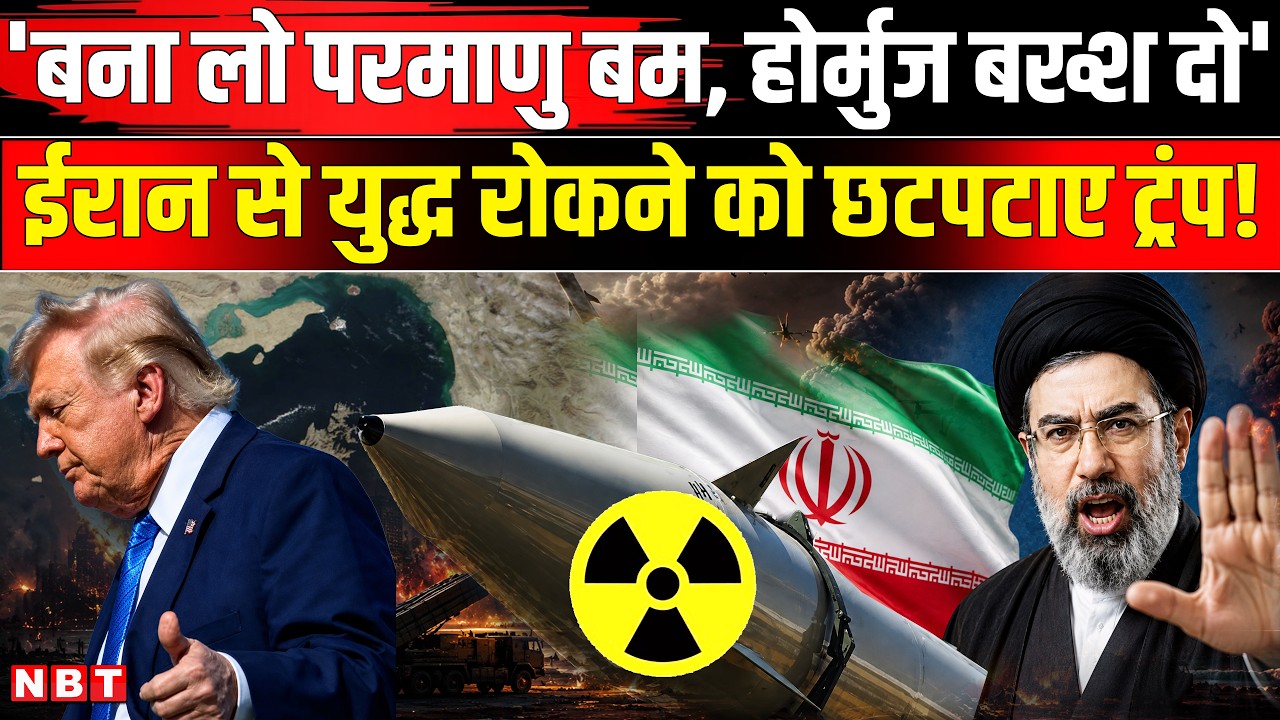 Iran America War Update: होर्मुज के लिए ट्रंप की Iran Nuclear पर कुर्बानी! US Iran War News Today
