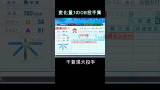 【パワプロ2023】変化量7の変化球を持つOB投手集 #shorts