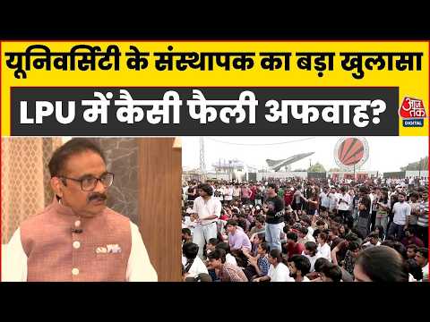 LPU में कैसी फैली अफवाह?.. यूनिवर्सिटी के संस्थापक का बड़ा खुलासा | Punjab | Student Protest