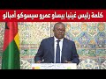 كلمة رئيس غينيا بيساو خلال التصريح الإعلامي الذي أعقب المحادثات الموسعة بين وفدي البلدين كلمة رئيس غينيا بيساو خلال التصريح الإعلامي الذي أعقب المحادثات الموسعة بين وفدي البلدين