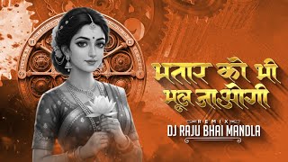 Bhatar Ko Bhi Bhul Jaogi |150 BPM | Bhojpuri Dans Mix | Viral Dj Song | Trending Song | Dj Raju Bhai