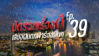 รวมเรื่องผีฟังยาว เสียงฝนตกฟ้าร้อง กล่อมนอน | คืนฝนพรำ ฟังเรื่องผี Ep.39