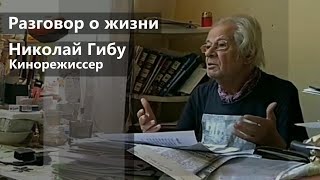 Николай Гибу. «Я счастливый человек»