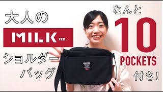 【来週発売】大人気「MILKFED.（ミルクフェド）」から、大人が使いやすい“10ポケット付き”ショルダーバッグ登場！【付録開封】