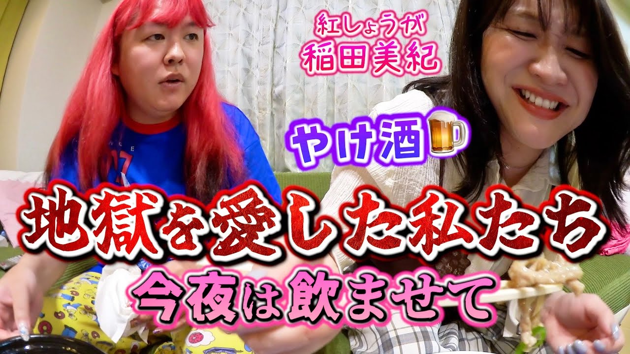【紅しょうが 稲田美紀＆ぺえ】恋って人をバカにする。東京恋愛こじらせ女子
