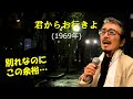 「君からお行きよ」 字幕付きカバー 1969年 有馬三恵子作詞 笠井幹男作曲 黒沢明とロス・プリモス 若林ケン 昭和歌謡シアター ~たまに平成の歌~