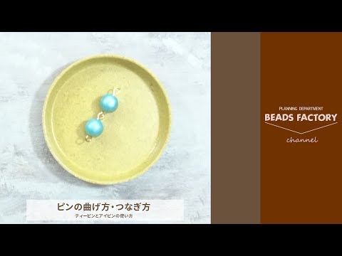 ティーピン Tピン とアイピン 9ピン の丸め方 曲げ方の手順 ビーズファクトリー Miyuki先生の相談室 テクニック集